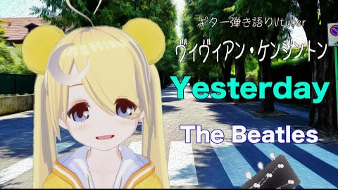 【弾き語り】Yesterday - Vivienne Kensington